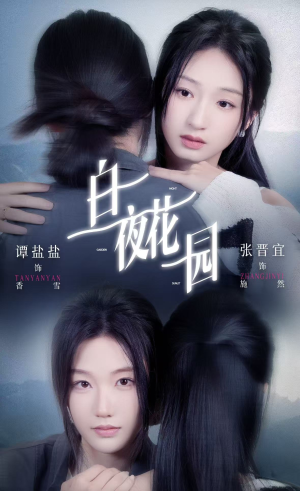 白夜花园（44集）爆款短剧追不停