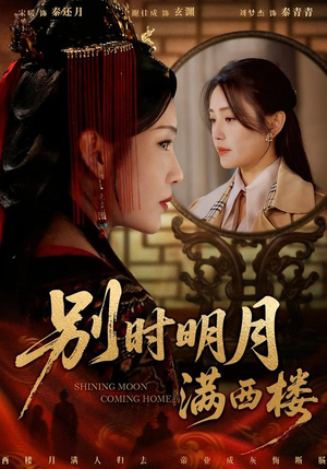 别时明月满西楼(71集) 别时明月满西楼(71集)剧好看短剧推荐