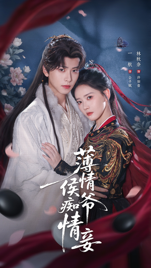 薄情侯爷痴情妾(80集) 薄情侯爷痴情妾(80集)短剧中追到爽