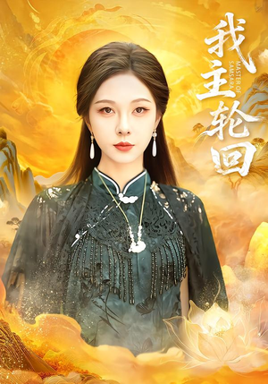 我主轮回(77集) 我主轮回(77集)免费观看