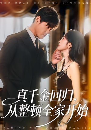 真千金回归,从整顿全家开始(80集) 真千金回归,从整顿全家开始(80集)短剧视频分享