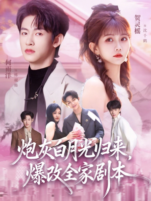 炮灰白月光归来,爆改全家剧本(80集) 炮灰白月光归来,爆改全家剧本(80集)免费全集短剧