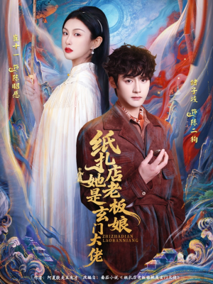 纸扎店老板娘她是玄门大佬（72集）独家内容免费看