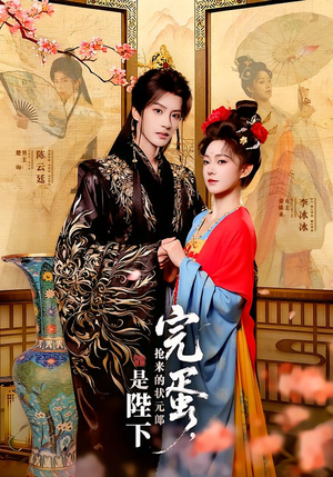 完蛋,抢来的状元郎是陛下(74集) 完蛋,抢来的状元郎是陛下(74集)每日分享短剧