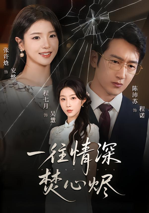 一往情深焚心烬(60集) 一往情深焚心烬(60集)全集在线看