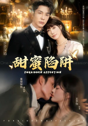 甜蜜陷阱(80集) 甜蜜陷阱(80集)西瓜短剧免费看