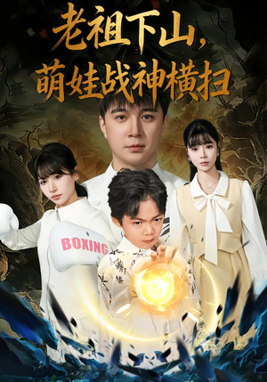老祖下山,萌娃战神横扫(80集) 老祖下山,萌娃战神横扫(80集)第一集