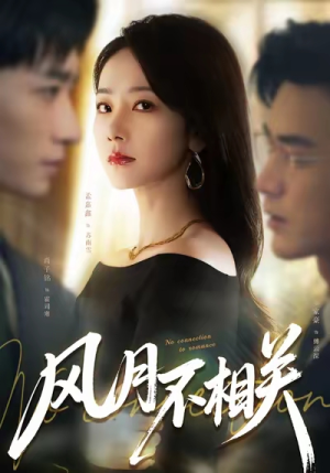 风月不相关(60集) 风月不相关(60集)贝贝短剧分享