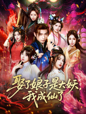 娶了娘子是大妖，我成仙了（71集）推荐好短剧