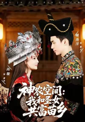 神农空间：我和圣女共富苗乡（80集）温柔追捕短剧