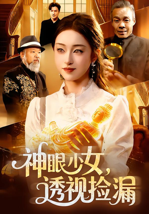 神眼少女，透视捡漏（103集）大结局