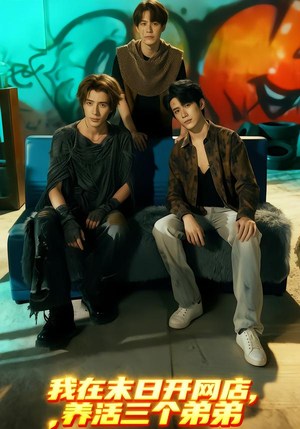 我在末日开网店，养活三个弟弟（70集）在哪个平台看好