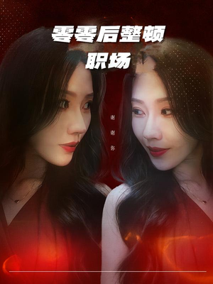 零零后整顿职场（30集）在线播放