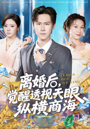 离婚后，觉醒透视天眼纵横商海（70集）排行榜前十短剧