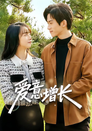 爱意增长（131集）这部短剧太好看