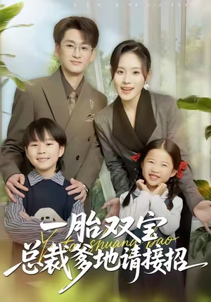 一胎双宝总裁爹地请接招（56集）独家短剧免费看