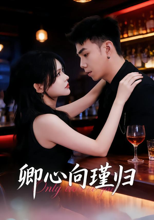 卿心向瑾归＆晚风渡余生（43集）精彩短剧热播