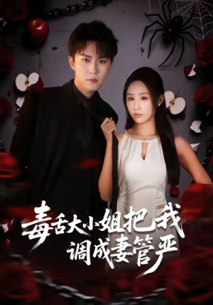 毒舌大小姐把我调成妻管严(70集) 毒舌大小姐把我调成妻管严(70集)超级好看的短剧