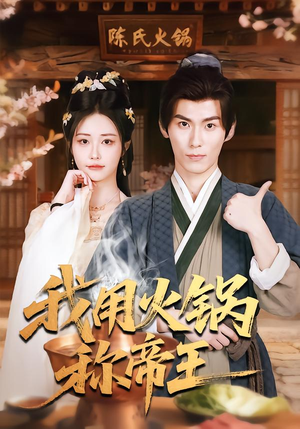 我用火锅称帝王(65集) 我用火锅称帝王(65集)甜宠短剧推荐