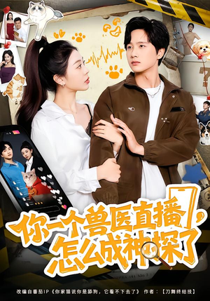 你一个兽医直播,怎么成神探了(80集) 你一个兽医直播,怎么成神探了(80集)精彩短剧来袭