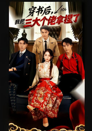 穿书后，我把三大个佬拿捏了（70集）抢先看热门短剧