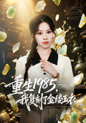 重生1985，我复刻了金缕玉衣（72集）解说