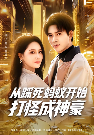 从踩死蚂蚁开始打怪成神豪（80集）精彩不断免费看