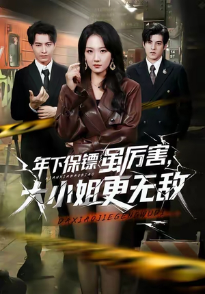 年下保镖虽厉害,大小姐更无敌(62集) 年下保镖虽厉害,大小姐更无敌(62集)集免费看短剧