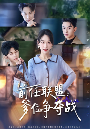 前任联盟：爹位争夺战（60集）每日短剧追不停