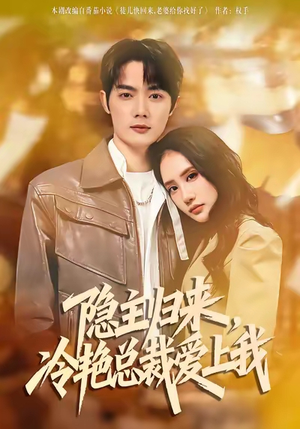 隐主归来，冷艳总裁爱上我（81集）无需充值尽情看