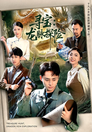 寻宝：龙脉探险（92集）短剧完整版免费