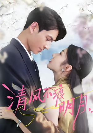 清风不渡明月（53集）精彩短剧随心推