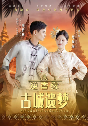 逆香缘古城遗梦（66集）热门短剧分享