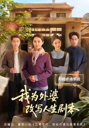 我为外婆改写人生剧本(60集) 我为外婆改写人生剧本(60集)短剧片段推荐