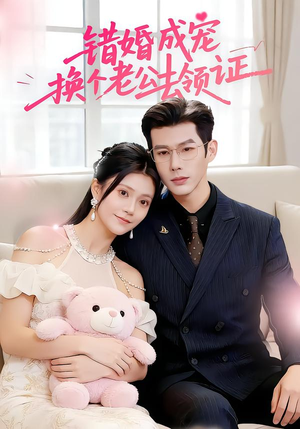 错婚成宠：换个老公去领证（58集）短剧分享片段