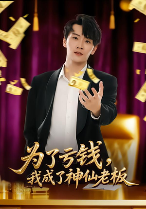为了亏钱,我成了神仙老板(79集) 为了亏钱,我成了神仙老板(79集)每日短剧推荐