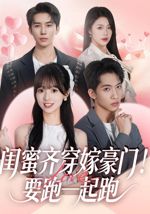 闺蜜齐穿嫁豪门!要跑一起跑(67集) 闺蜜齐穿嫁豪门!要跑一起跑(67集)精彩短剧免费看
