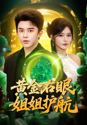 黄金右眼,姐姐护航(81集) 黄金右眼,姐姐护航(81集)短剧抢先看全集
