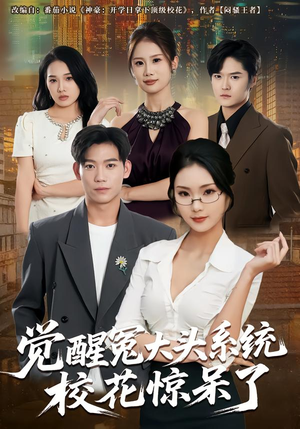 觉醒冤大头系统校花惊呆了（80集）短剧太好看了