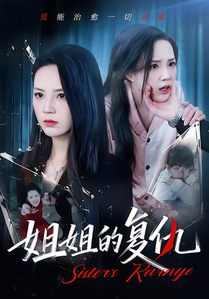 姐姐的复仇(61集) 姐姐的复仇(61集)好看短剧追不停