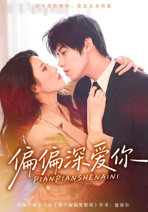 偏偏深爱你(74集) 偏偏深爱你(74集)演的怎么样