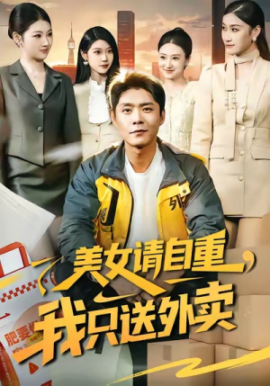 美女请自重，我只送外卖（84集）超甜短剧抢先看