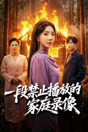 一段禁止播放的家庭录像（55集）热播短剧追不停