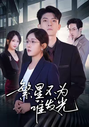 繁星不为谁发光（60集）热门爆款短剧