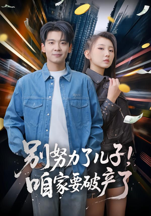 别努力了儿子！咱家要破产了（73集）免费看短剧全集