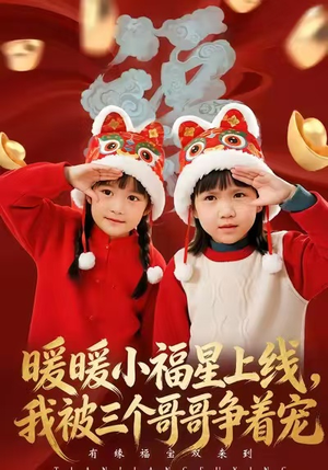 暖暖小福星上线，我被三个哥哥争着宠（50集）最后一集