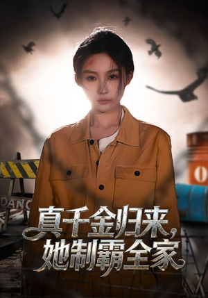 真千金归来，她制霸全家（70集）全集免费看短剧