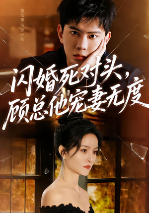 闪婚死对头，顾总他宠妻无度（90集）短剧完整版免费