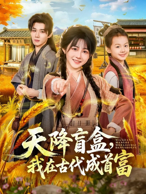 天降盲盒，我在古代成首富（80集）火热短剧抢先看