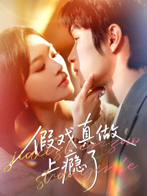 假戏真做上瘾了（60集）女主角是谁